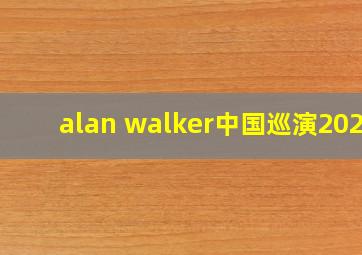 alan walker中国巡演2024